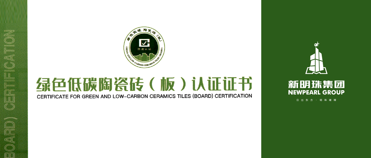 行业首个！新明珠集团产品获绿色低碳陶瓷砖（板）认证